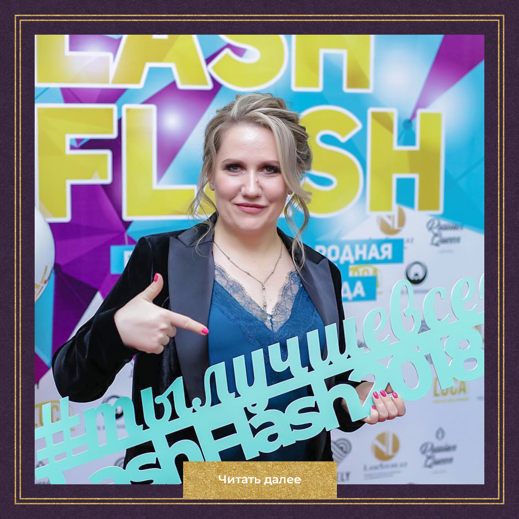 Первая Международная Конференция «LashFlash»